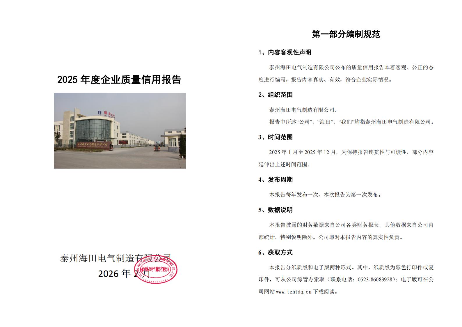 企业质量信用报告（海田2025）_01.jpg