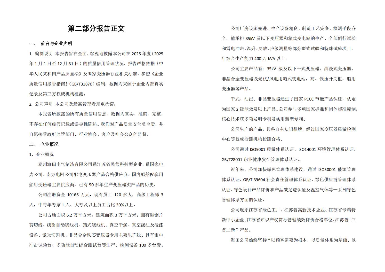 企业质量信用报告（海田2025）_02.jpg