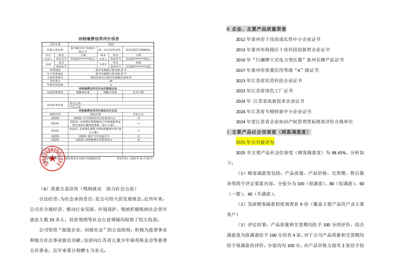 企业质量信用报告（海田2025）_13.jpg