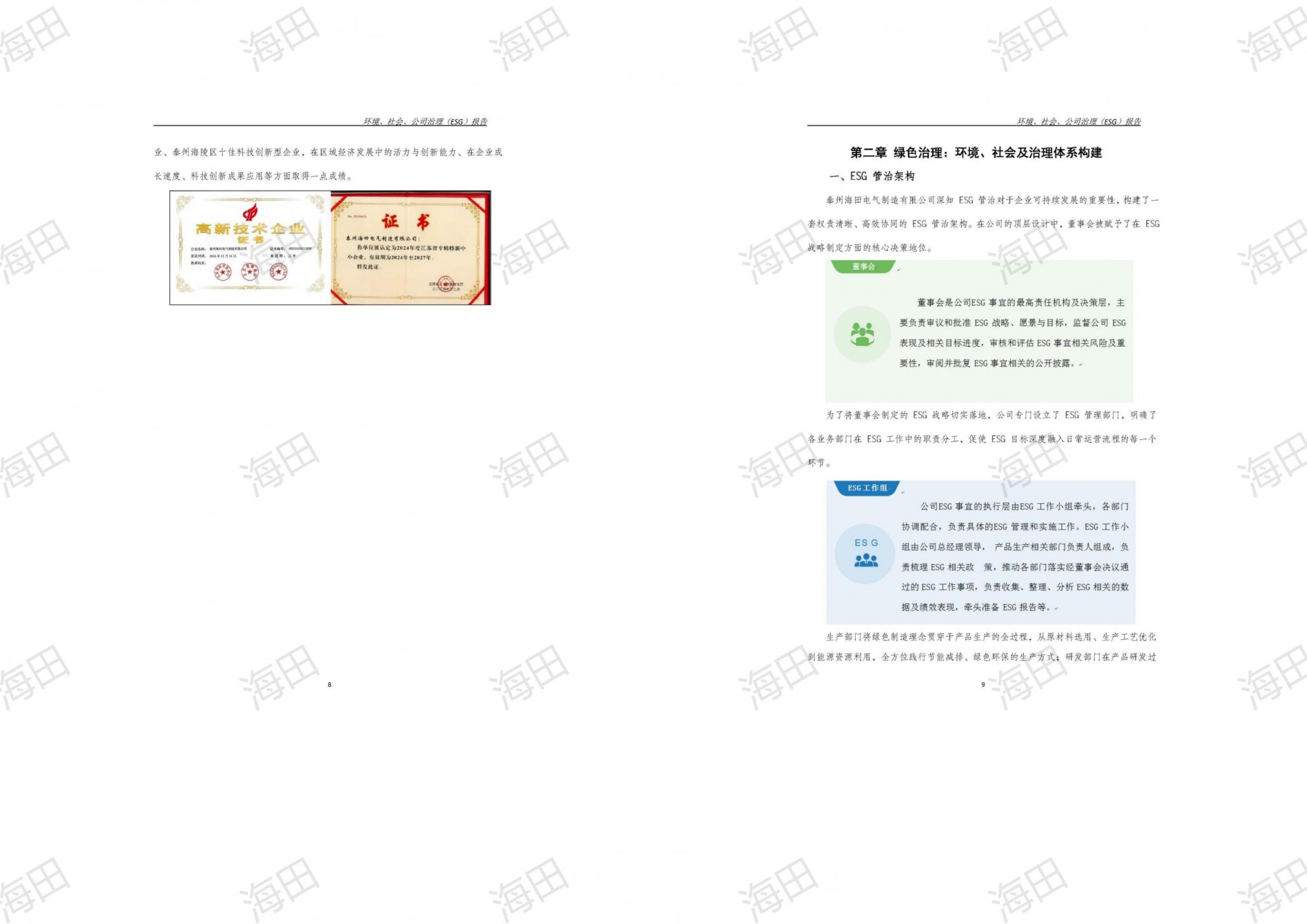ESG报告（海田2025）_07.jpg